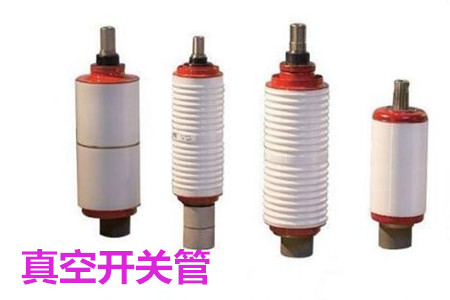 真空開關(guān)管的結(jié)構(gòu)、分類、生產(chǎn)工藝和檢驗(yàn)要求