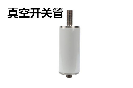 真空開關(guān)管的結(jié)構(gòu)、分類、生產(chǎn)工藝和檢驗(yàn)要求
